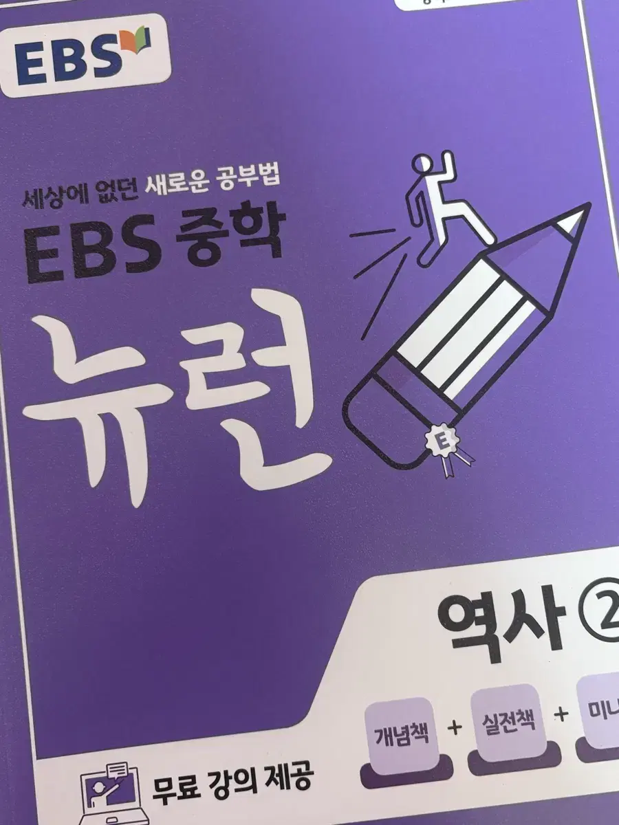 EBS중학 뉴런 역사2