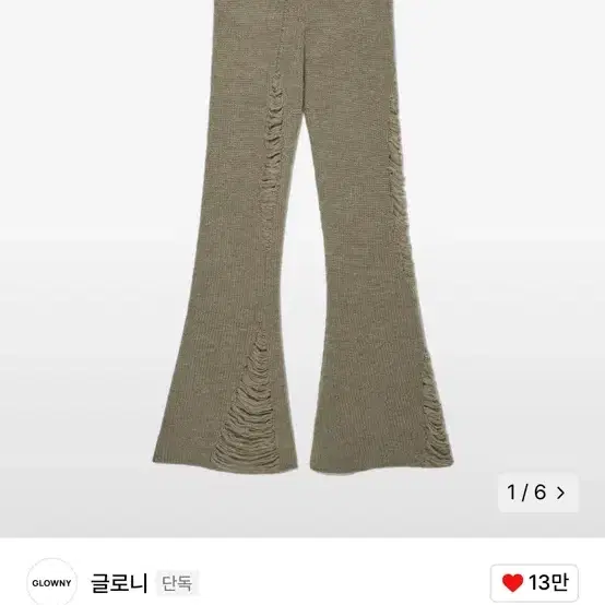 글로니 SAHARA DAMAGED WOOL KNIT PANTS