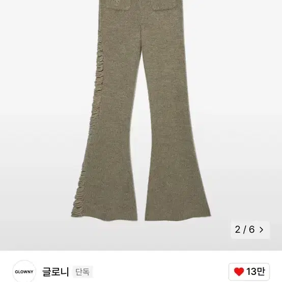 글로니 SAHARA DAMAGED WOOL KNIT PANTS