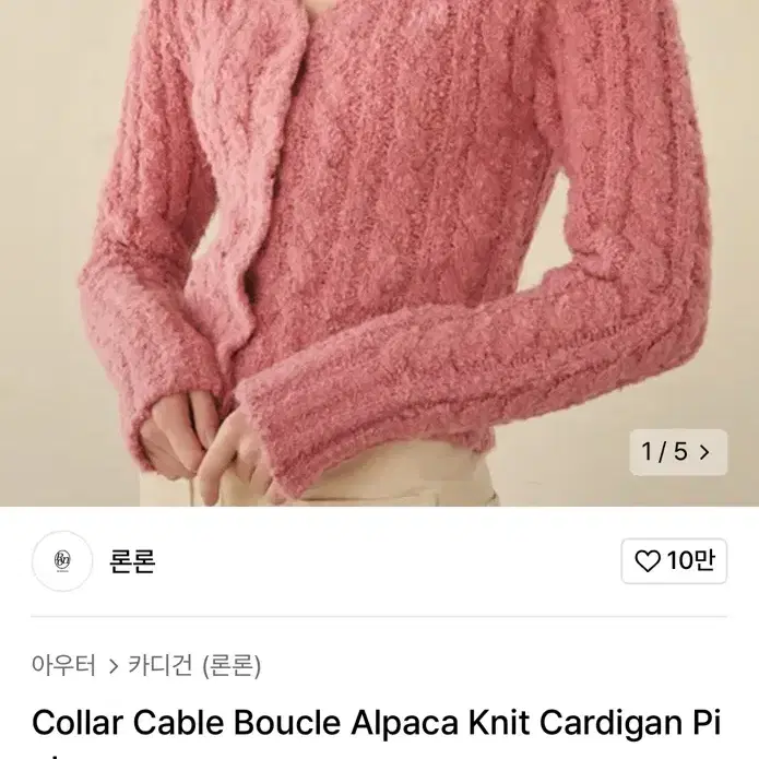 론론 Boucle Alpaca Knit Cardigan Pink