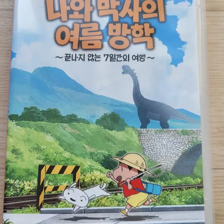 짱구는 못말려 나와 박사의 여름방학