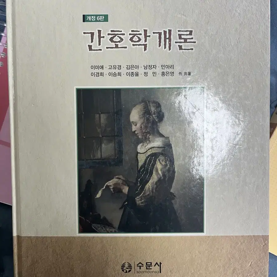 간호학개론 수문사 개정6판