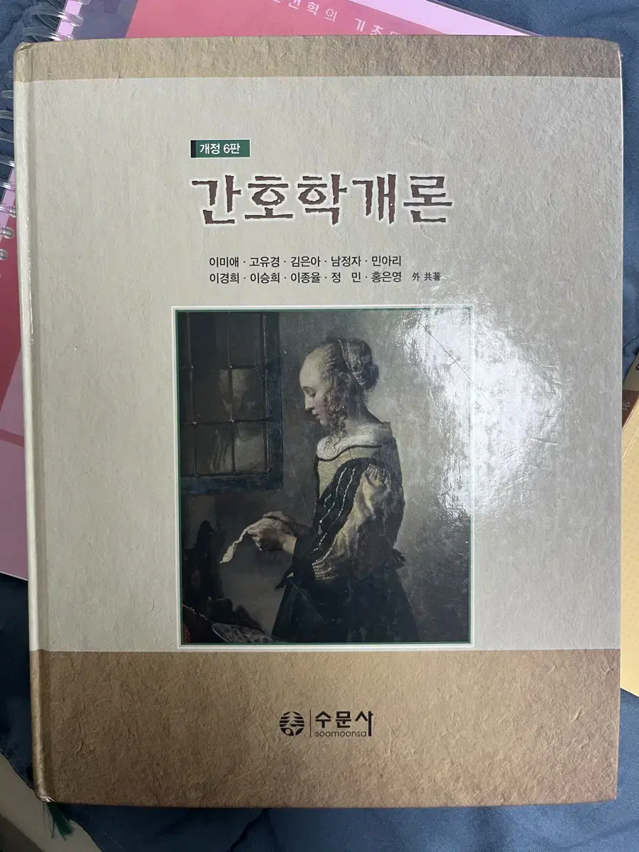 간호학개론 수문사 개정6판