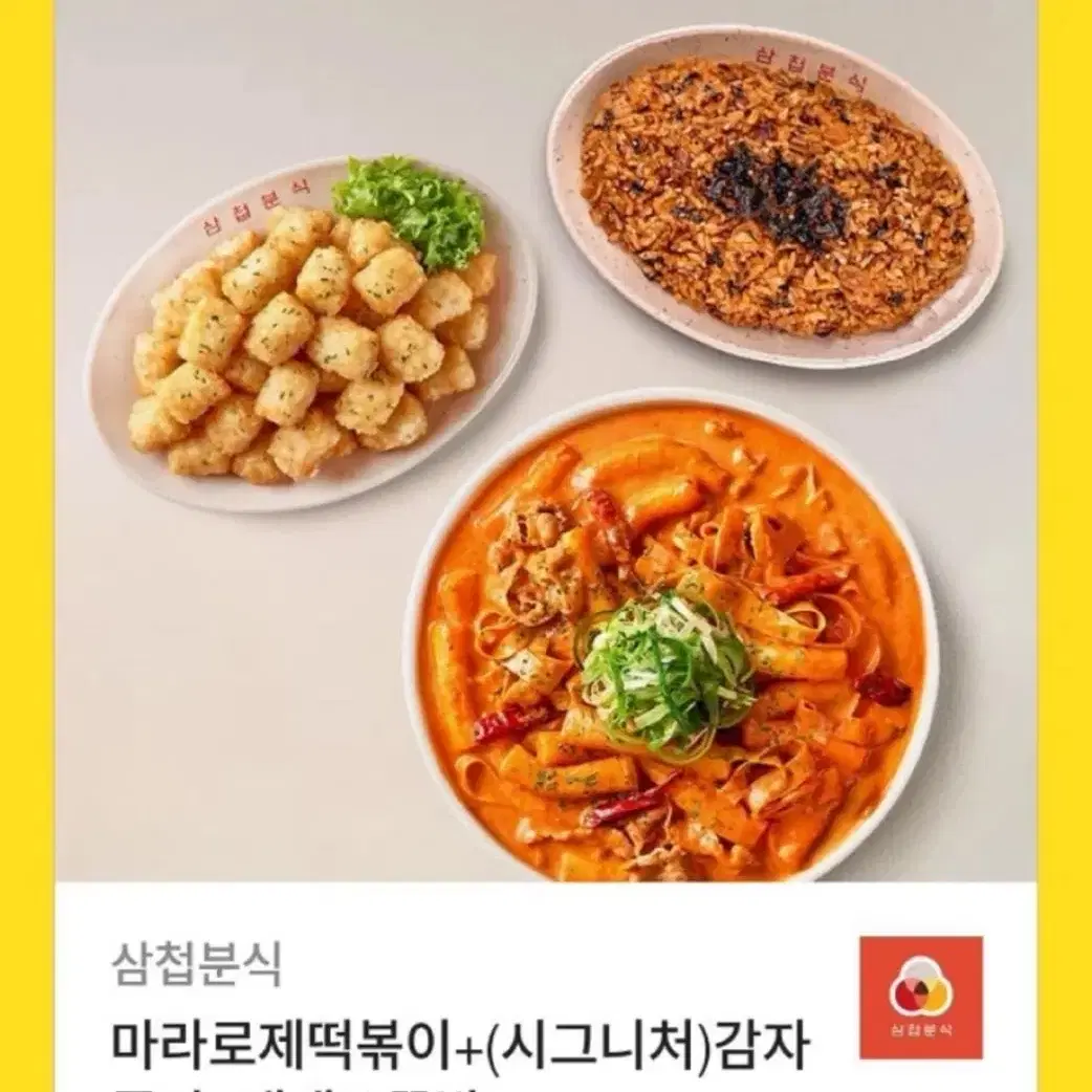 삽첩분식 기프티콘 (마라로제떡볶이+감자폭탄+볶음밥)