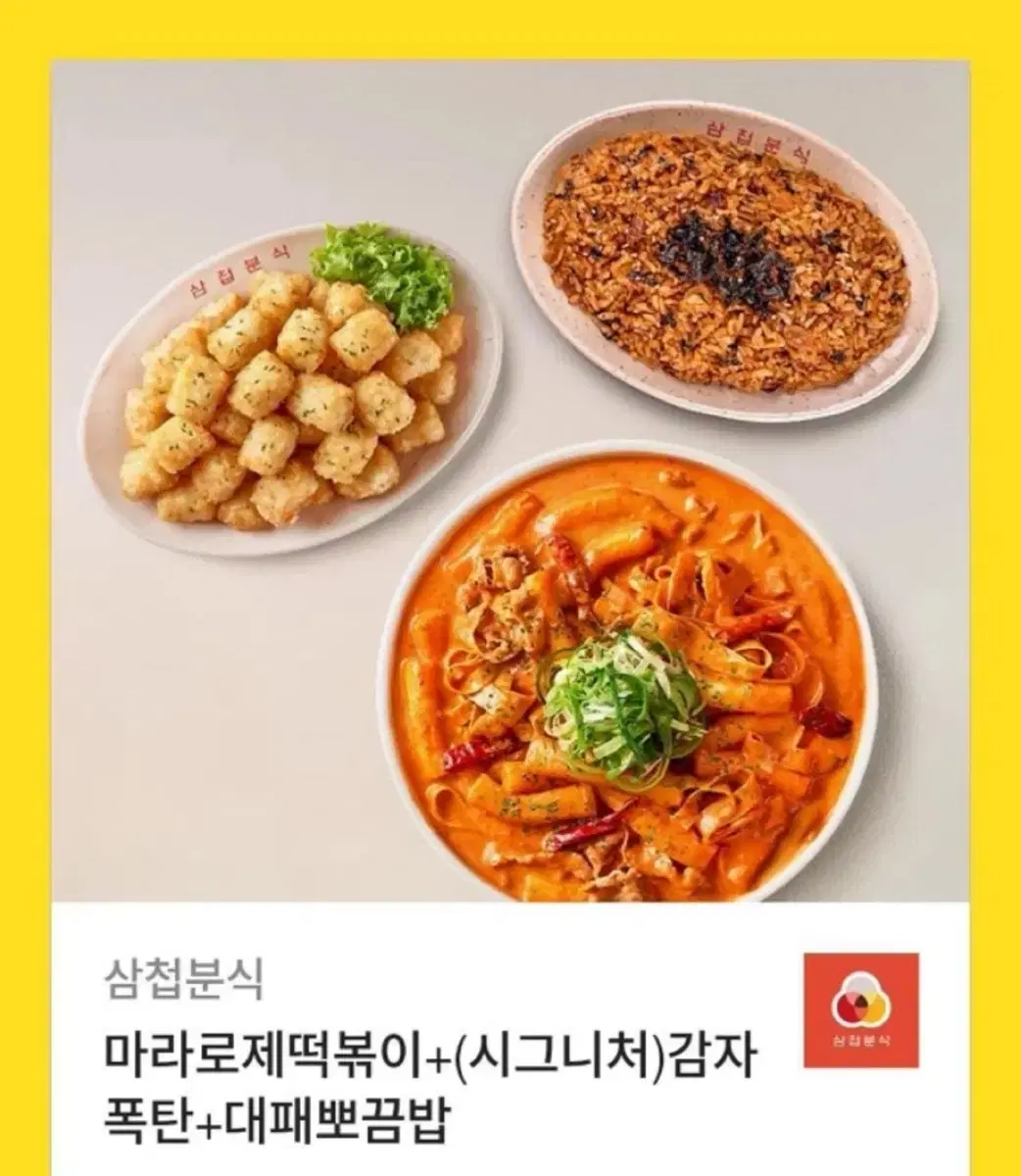 삽첩분식 기프티콘 (마라로제떡볶이+감자폭탄+볶음밥)