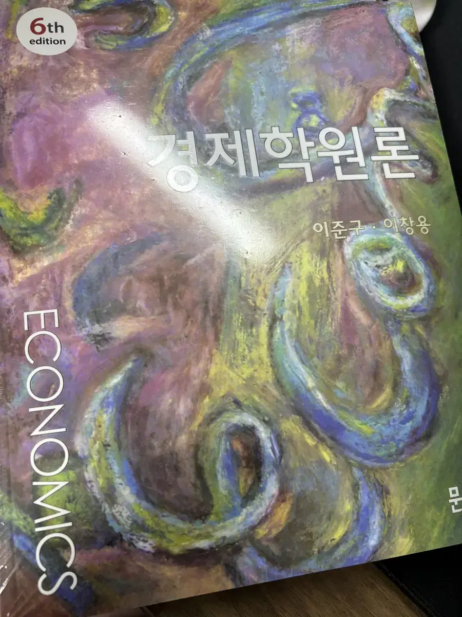 경제학원론 문우사 이준구,이창용