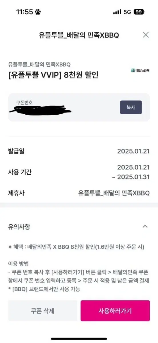 배달의민족 BBQ 8000원권 1.6이상시킬시