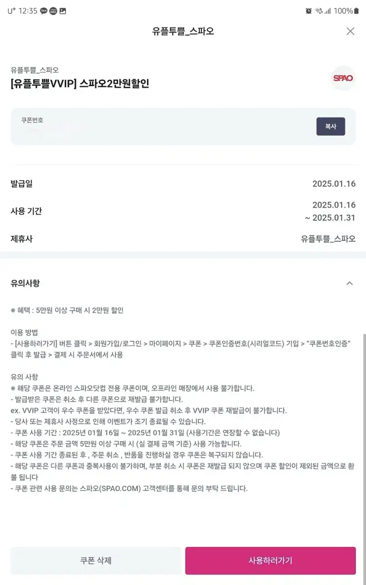 스파오 2만원 할인권