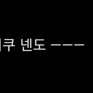 개당 3만원) 넨도 약 60개 처분