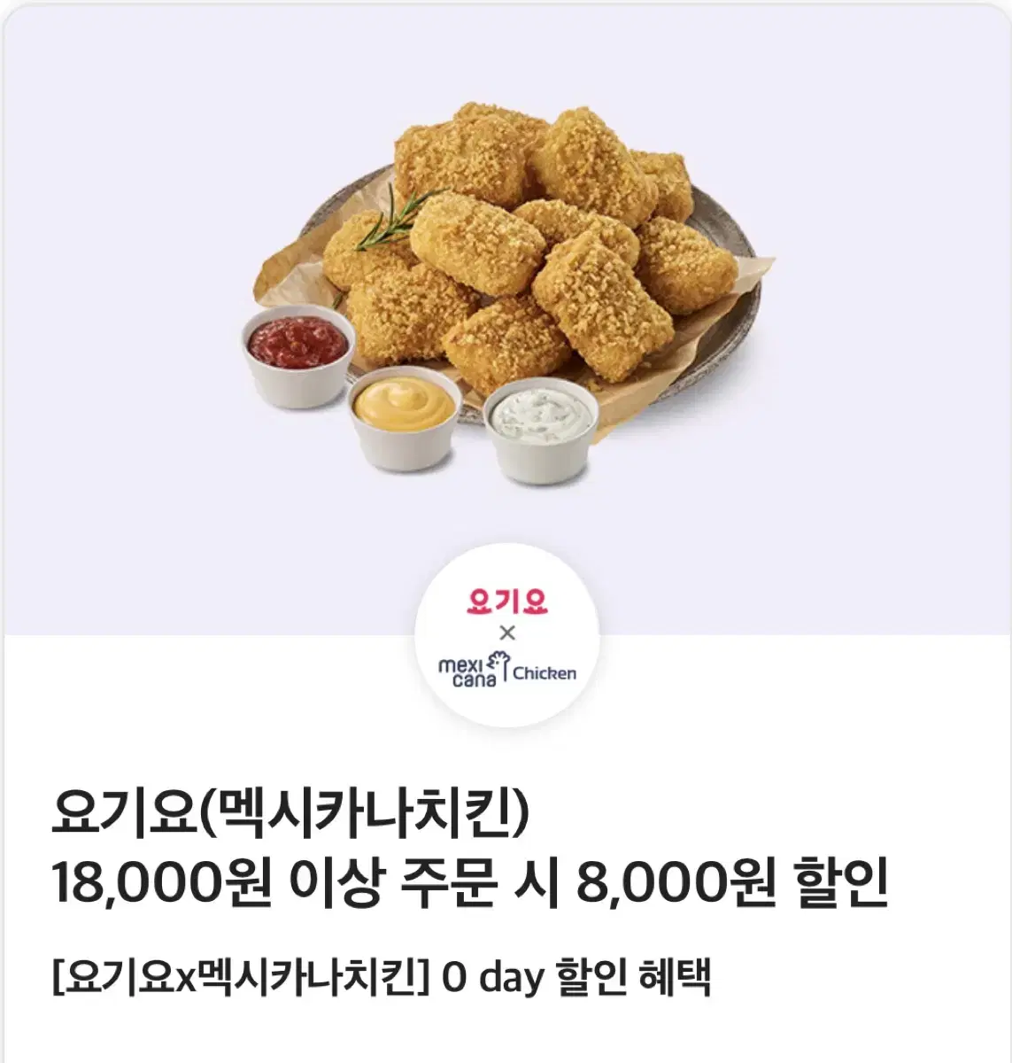 요기요(멕시카나치킨) 18,000 원 이상 주문 시 8,000원 할인