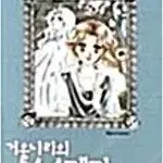 강경옥 작가  거울나라의수수께끼 1-2 완결