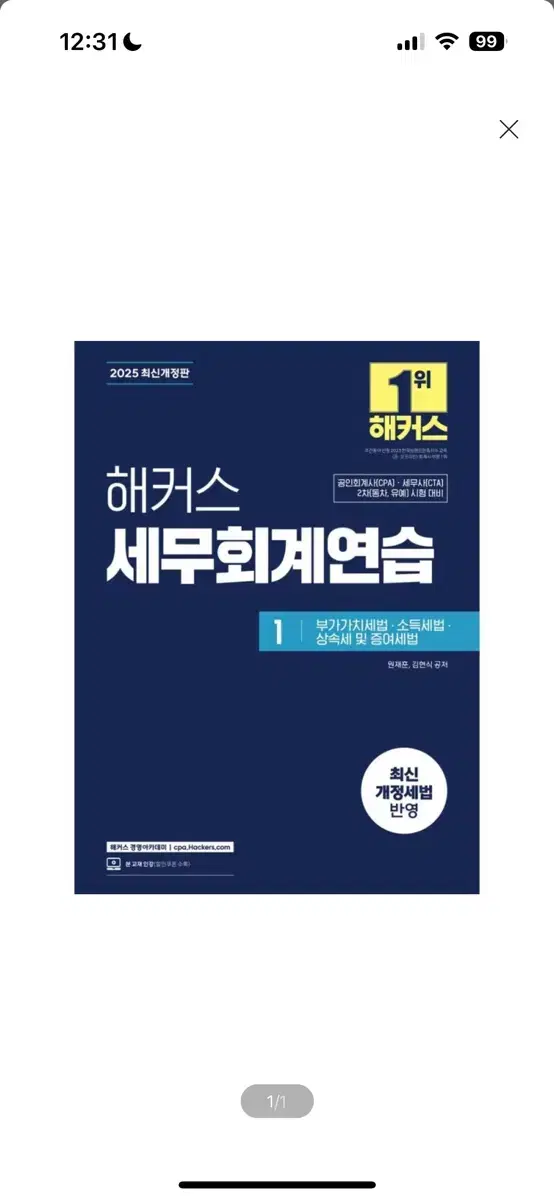 [새상품] 2025 해커스 세무회계연습 1 부가가치세법 소득세법