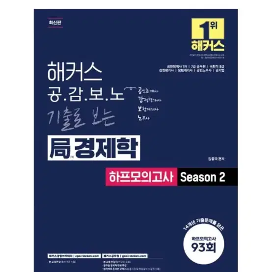 [새상품] 해커스 공감보노 기출로 보는 국 경제학 하프모의고 공인회계사