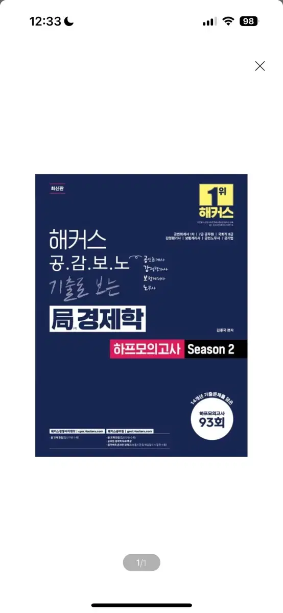 [새상품] 해커스 공감보노 기출로 보는 국 경제학 하프모의고 공인회계사