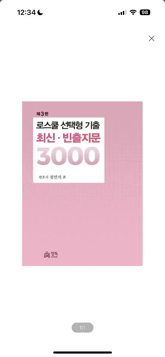 [새상품] 로스쿨 선택형 기출 최신 빈출지문 3000