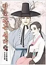 밤을걷는선비 1-20 완결 =중고만화책 판매합니다=