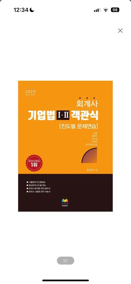 [새상품] 2025 회계사 기업법 1 2 객관식 진도별 문제연습