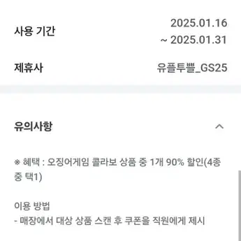 GS25 오징어게임 콜라보 상품 90% 할인권