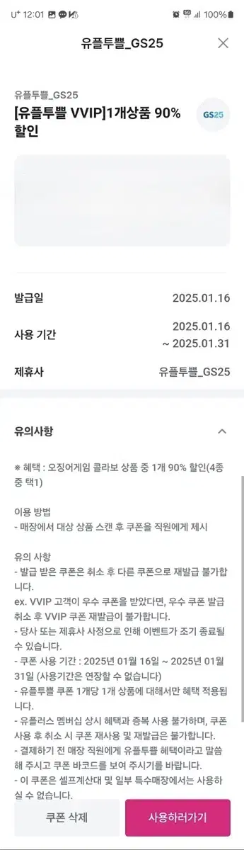 GS25 오징어게임 콜라보 상품 90% 할인권