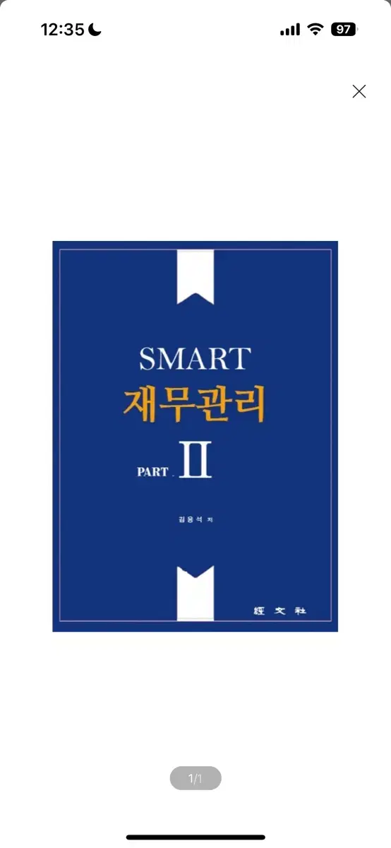 [새상품] SMART 재무관리 2