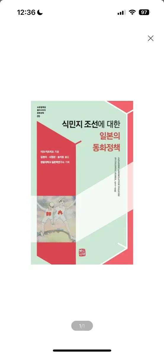 [새상품] 식민지 조선에 대한 일본의 동화정책