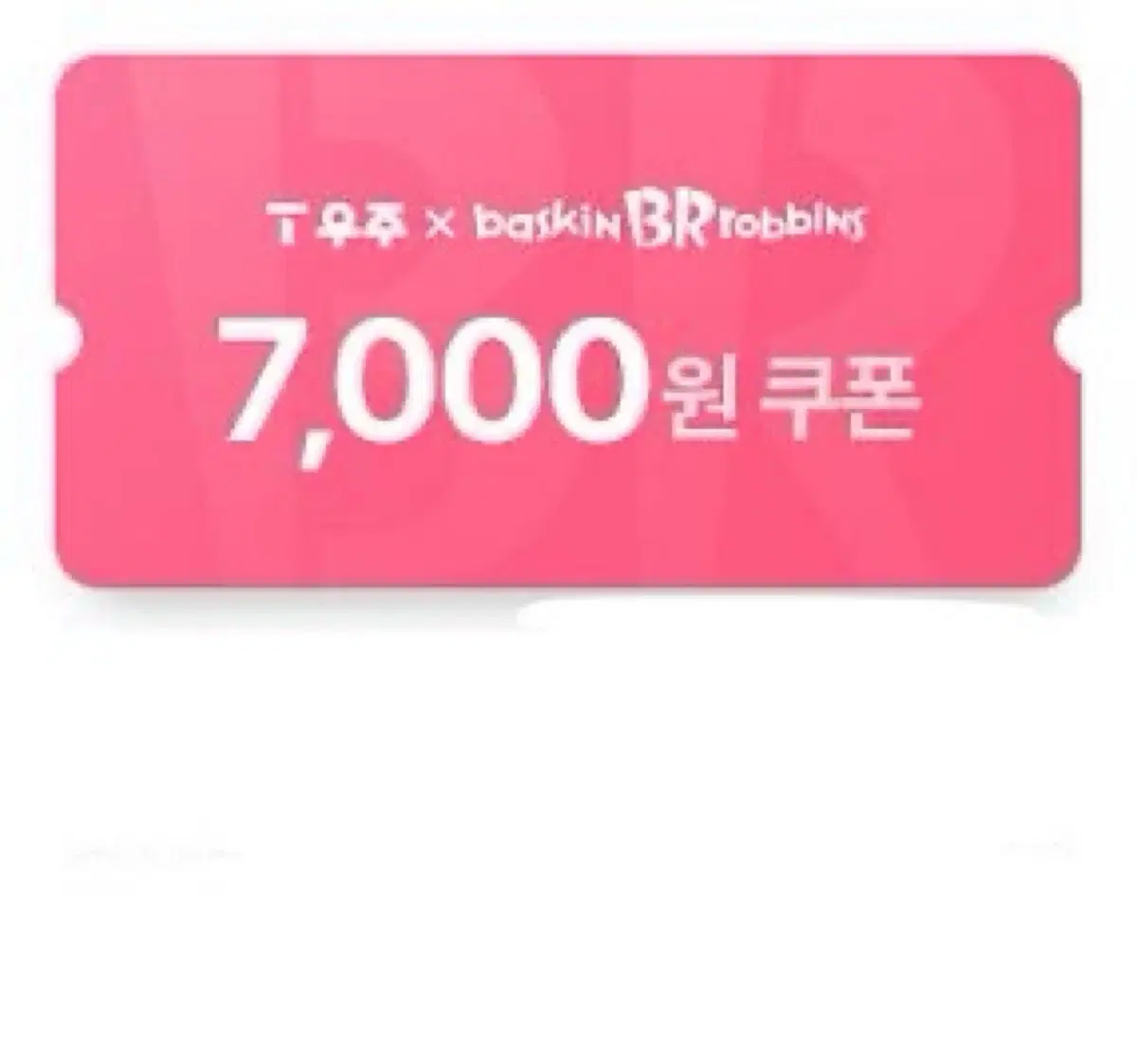 배스킨라빈스 기프티콘 7000원권