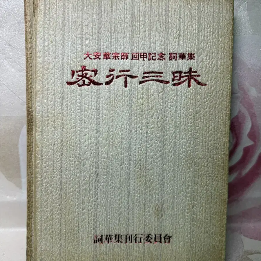 밀행삼매 대안화종사 회갑기념 사화집,원불교