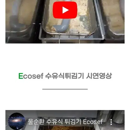 국내 최고의 수유식튀김기 삼양ECOSEF 제품 판매합니다