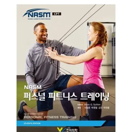 [새상품] NASM 퍼스널 피트니스 트레이닝