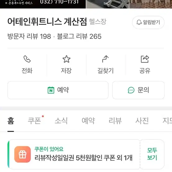 어테인휘트니스 계산점 헬스 PT 10회권 싸게 양도합니다