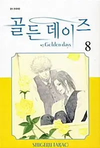 [만화책/중고]골든 데이즈 1~8권(완결)/무료배송