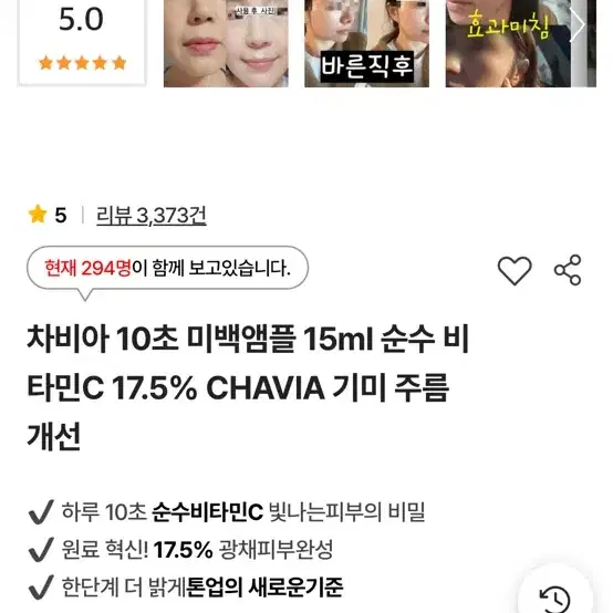 차비아 10초 미백앰플 15ml 순수 비타민C 17.5% CHAVIA 기