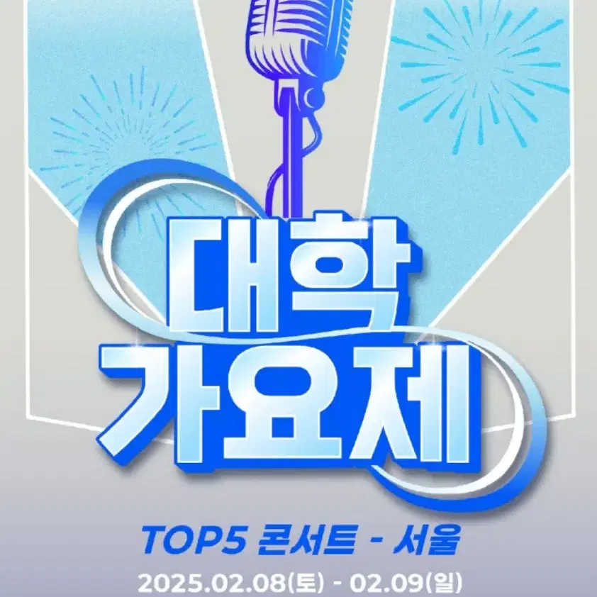 대학가요제 TOP5콘서트 2월8일(토)6시30분 R석 파격양도합니다