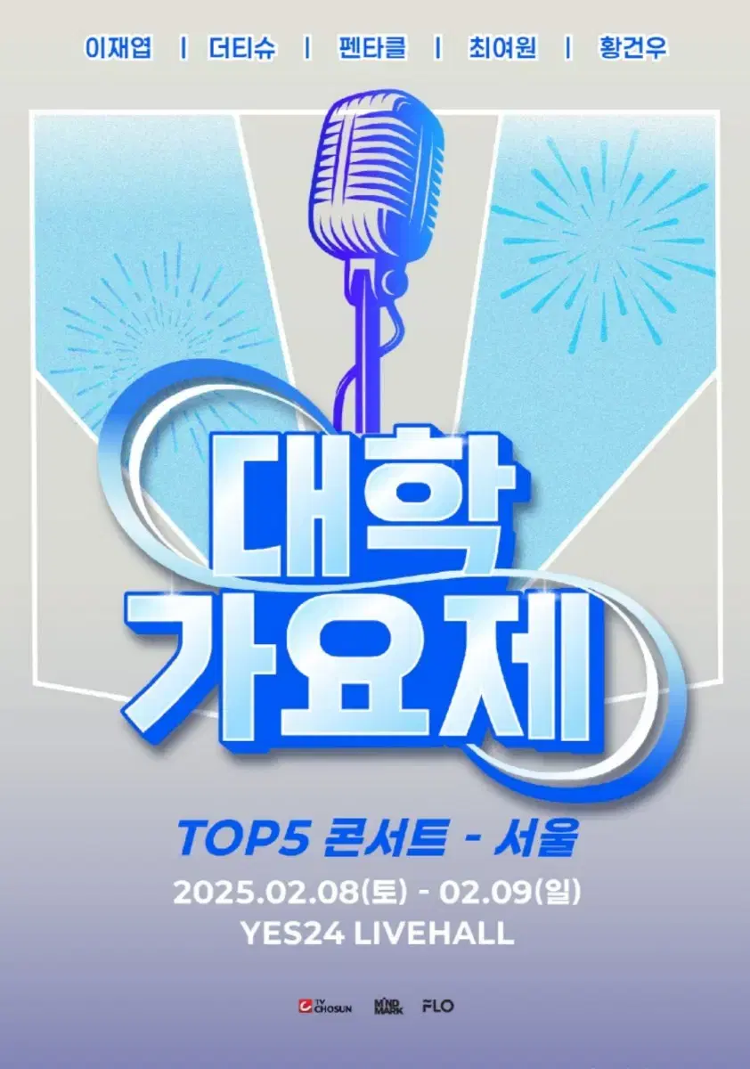 대학가요제 TOP5콘서트 2월8일(토)6시30분 R석 파격양도합니다