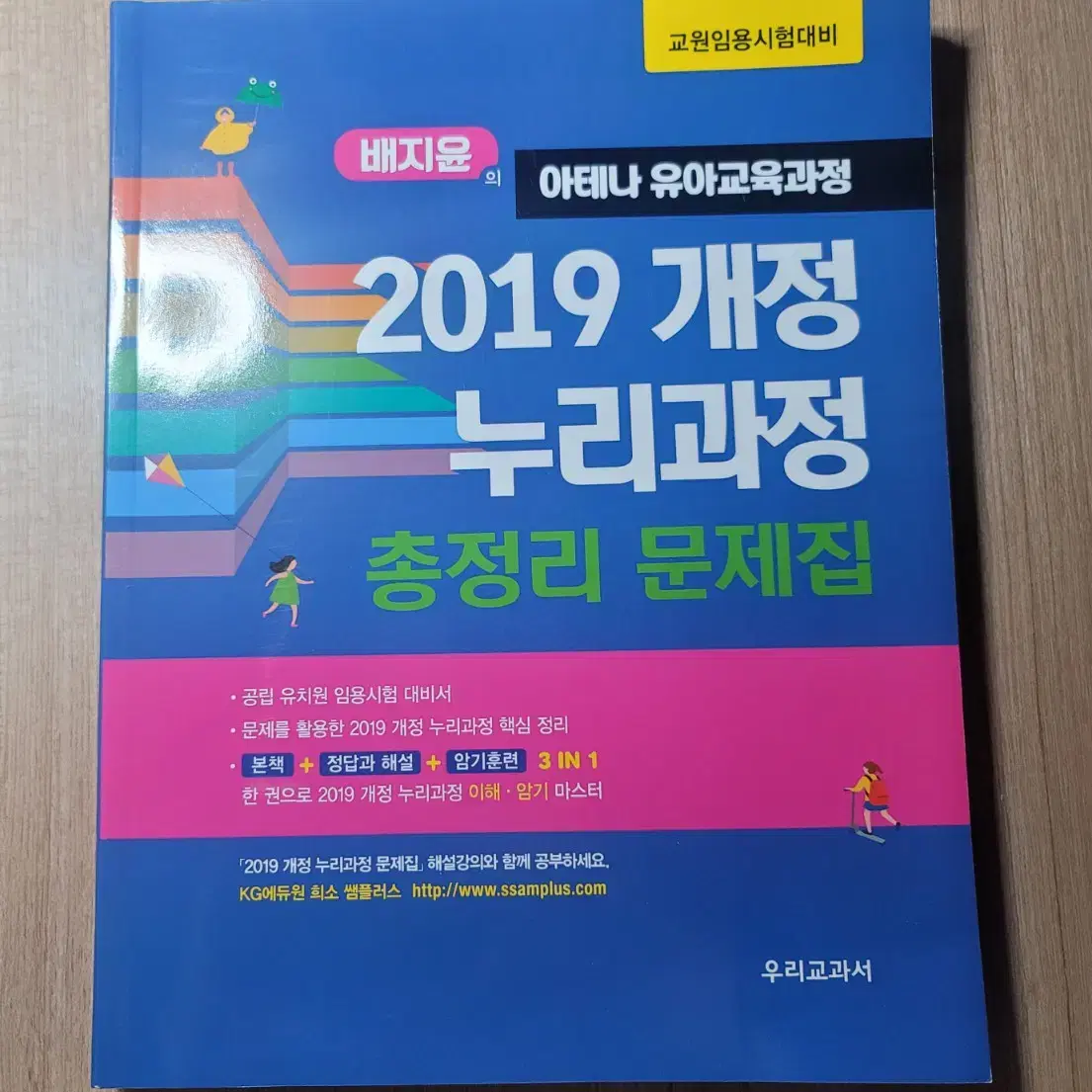 배지윤 유아임용고시 문제집