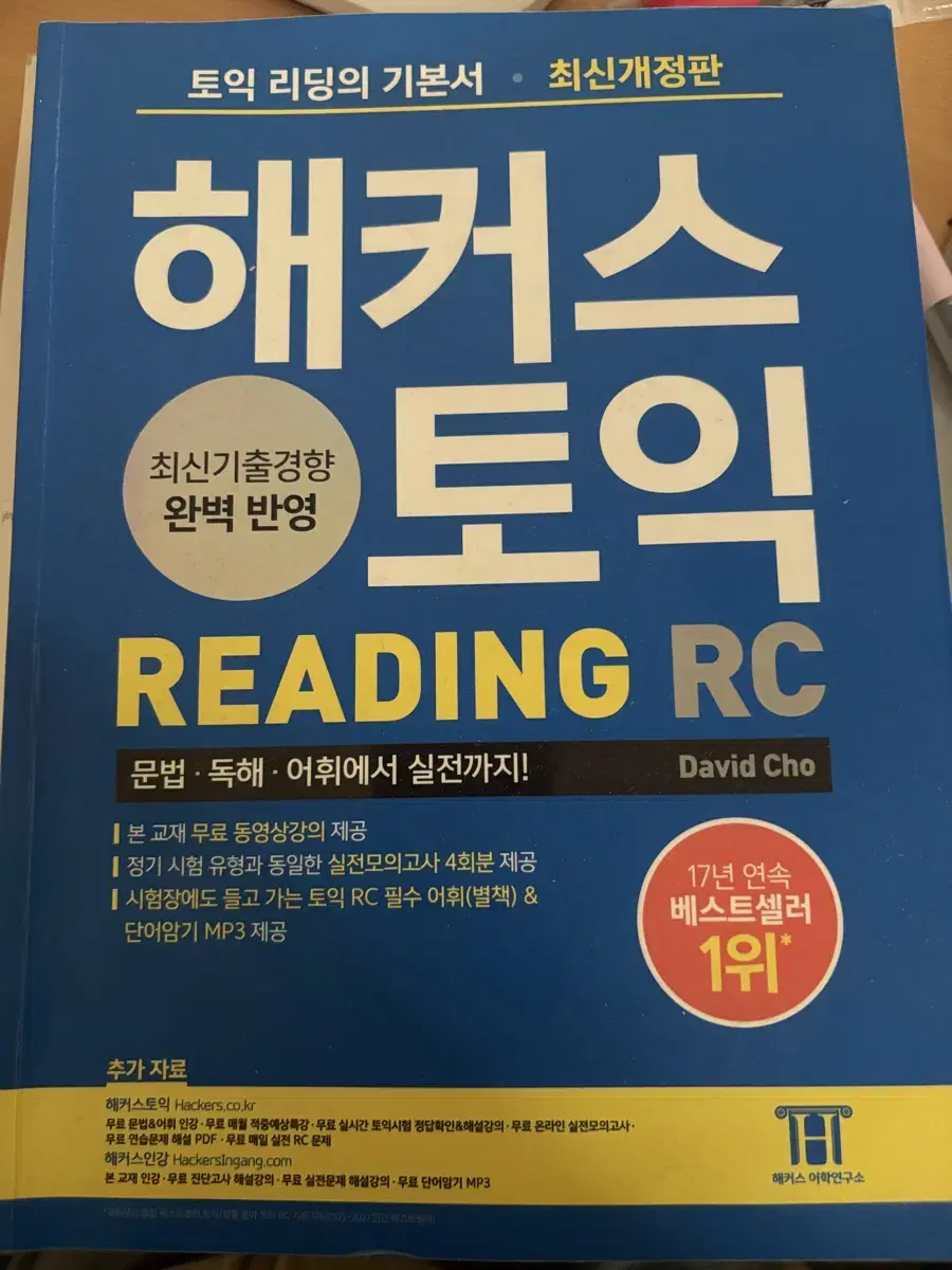 해커스 토익 rc 판매합니다