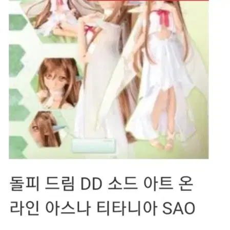 아스나 티타니아 돌피드림 DD 보크스 소드아트온라인 소아온 SAO