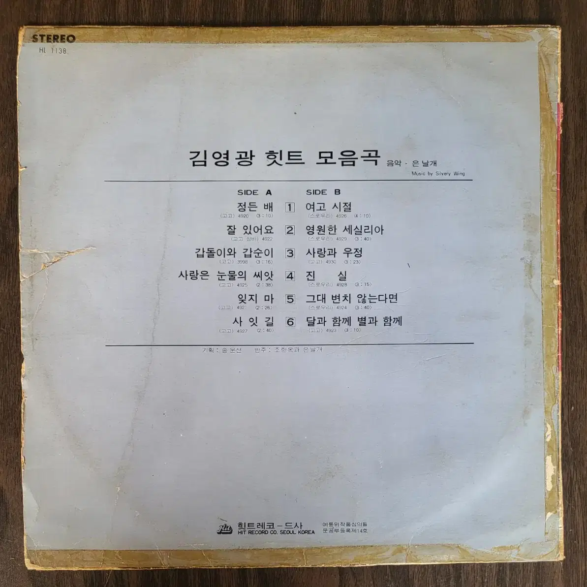 LP 김영광 힛트 모음곡 - (음악-조한옥과 은날개)