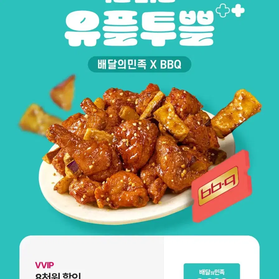 배민 배달의민족 bbq 비비큐 8천원 할인 쿠폰