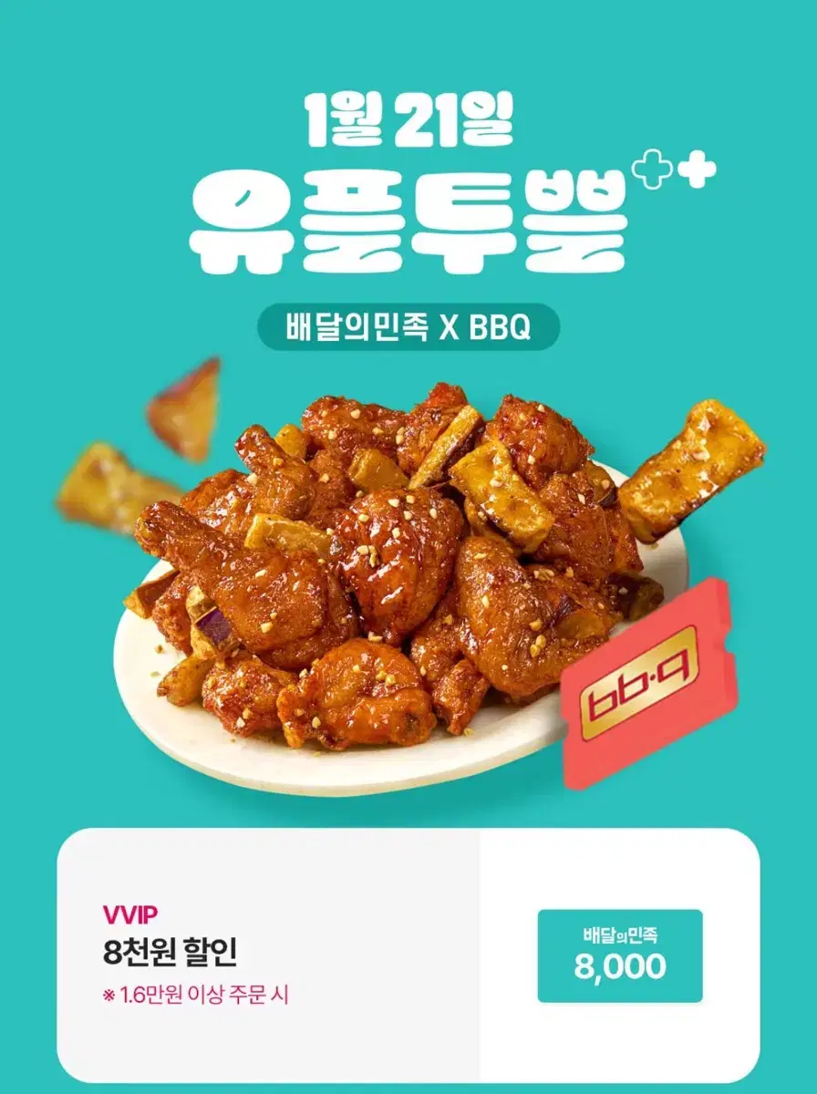 배민 배달의민족 bbq 비비큐 8천원 할인 쿠폰