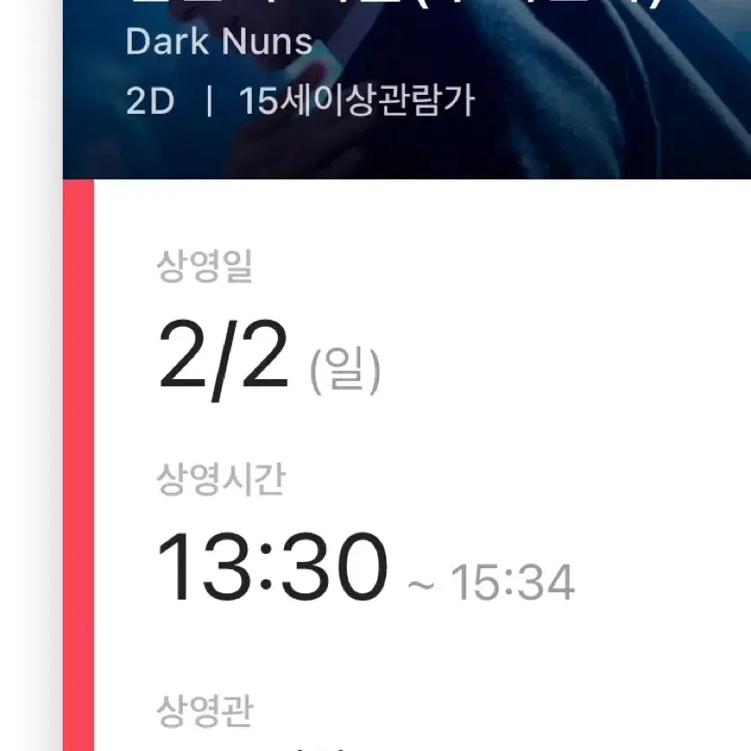 검은 수녀들 무대인사 cgv 인천 b열 통로 통로석 두자리 13:30