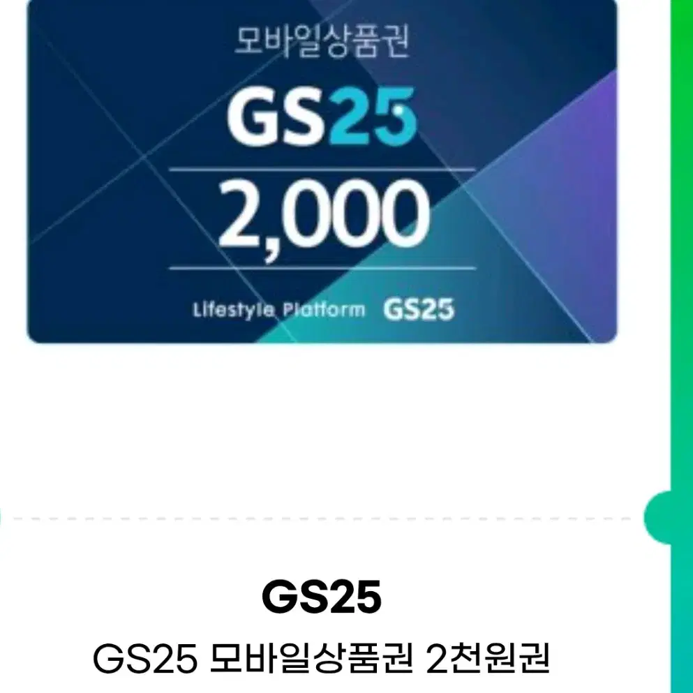 gs25 2000원권(번개페이 ㅇ)