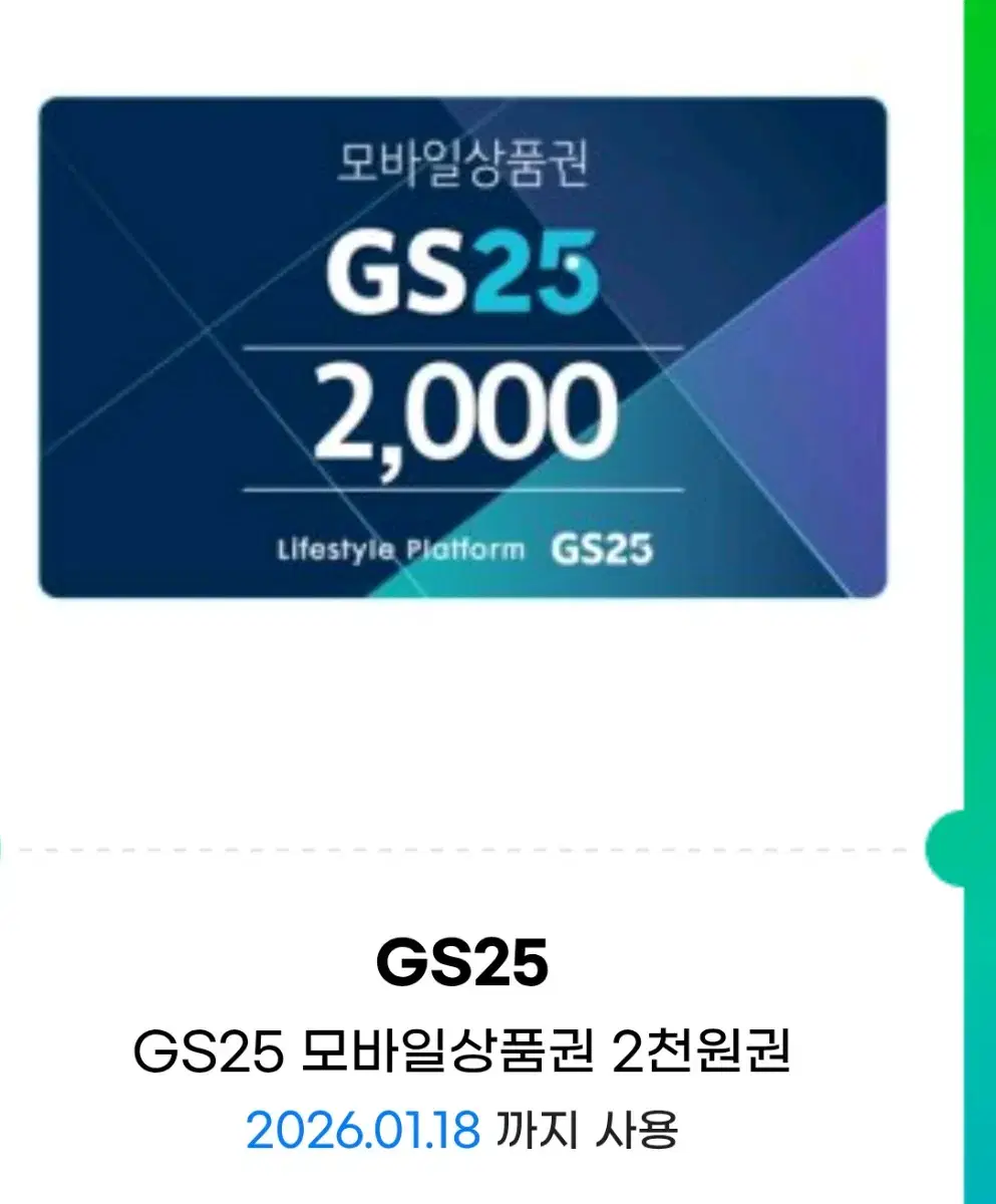 gs25 2000원권(번개페이 ㅇ)