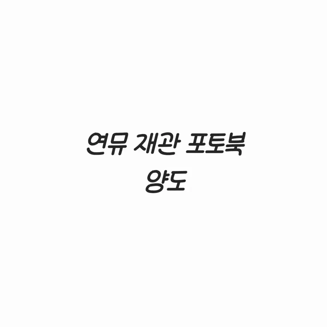 연뮤 재관 증정 포토북 판매