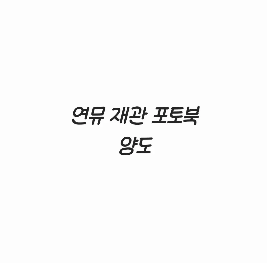 연뮤 재관 증정 포토북 판매