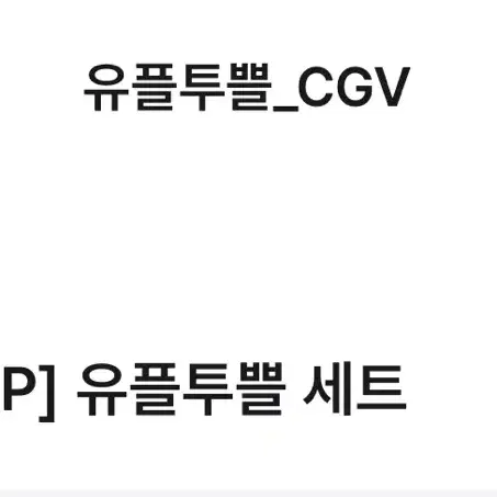 cgv 팝콘m 음료m 세트 팔아용