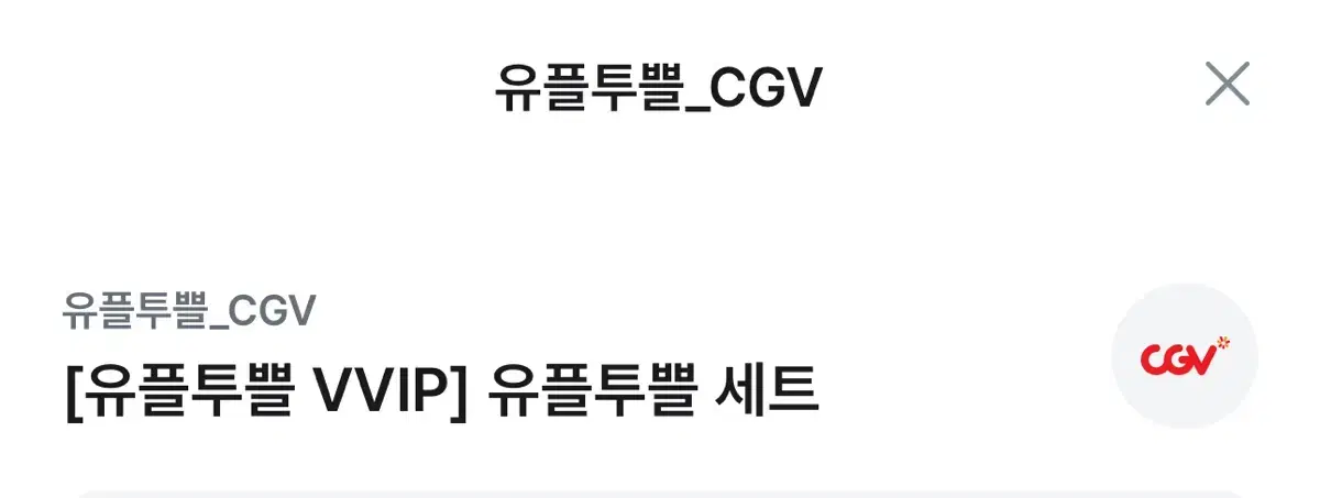 cgv 팝콘m 음료m 세트 팔아용