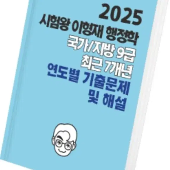 (택포)2025 이형재 행정학 국가/지방 9급 7개년 기출문제 팝니다