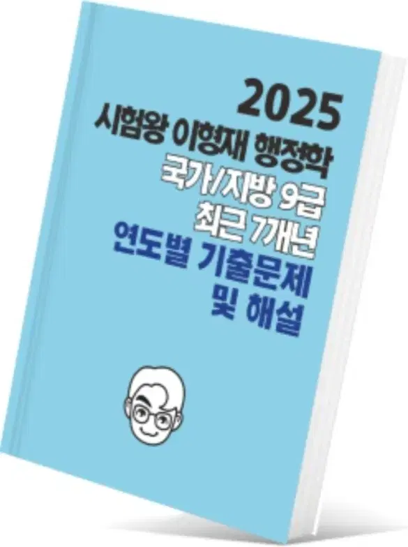 (택포)2025 이형재 행정학 국가/지방 9급 7개년 기출문제 팝니다