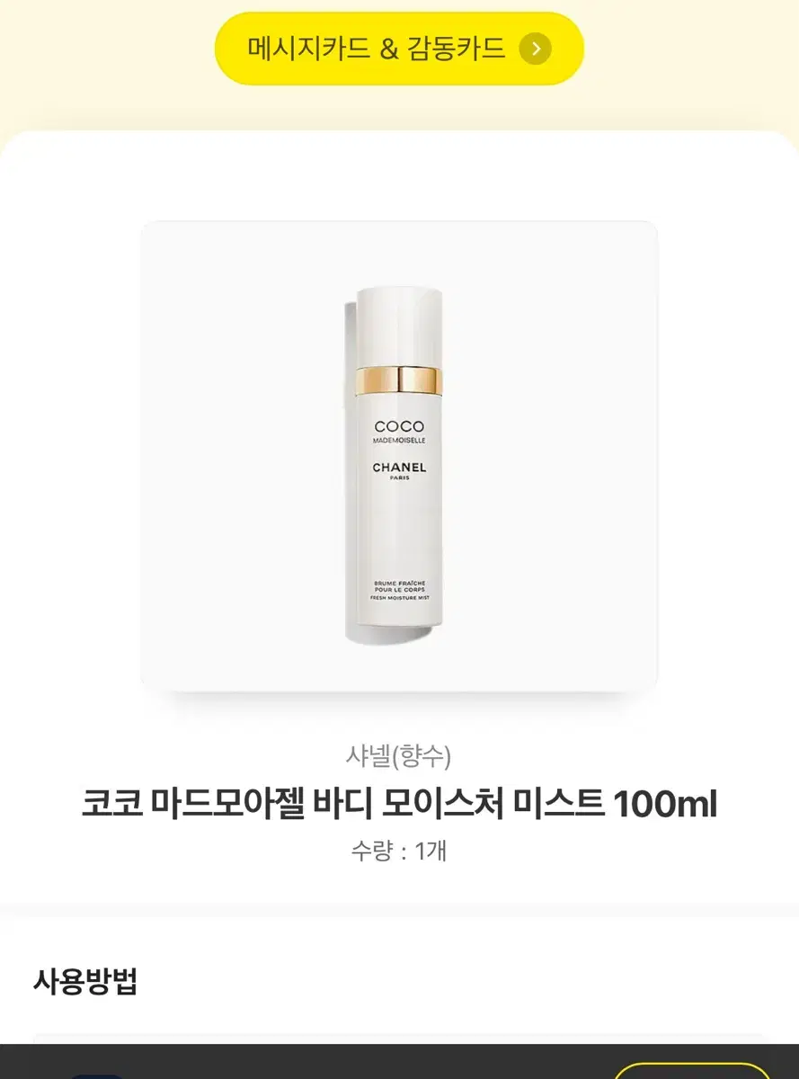 샤넬 마드모아젤 바디미스트 100ml(배송지입력)